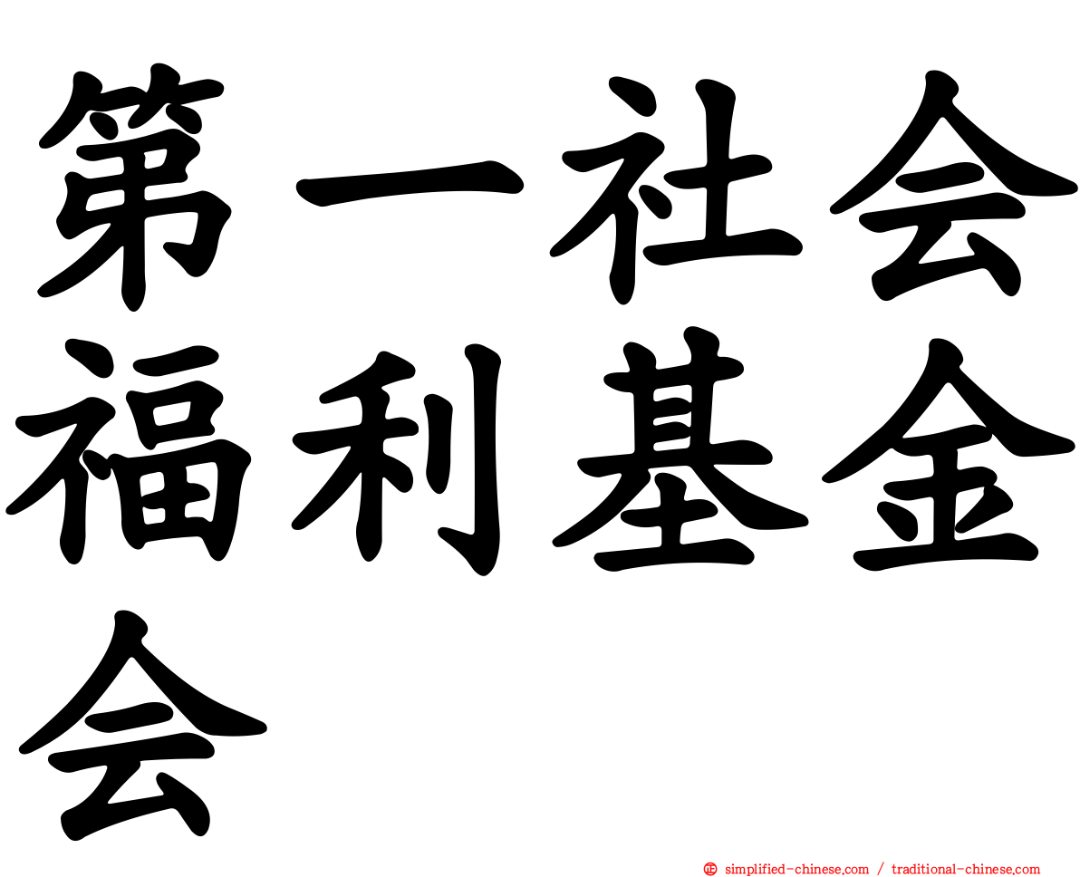 第一社会福利基金会
