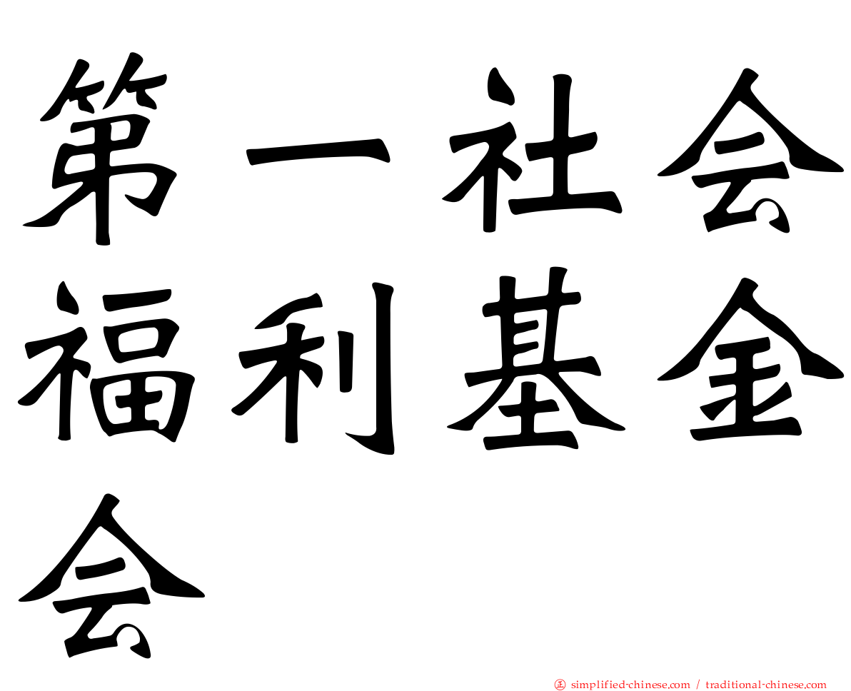 第一社会福利基金会