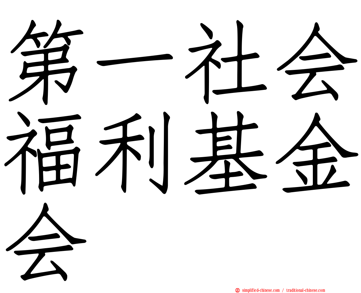 第一社会福利基金会