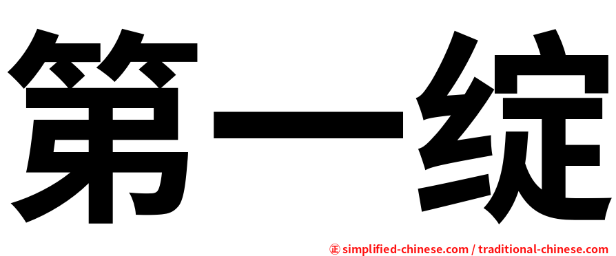 第一绽