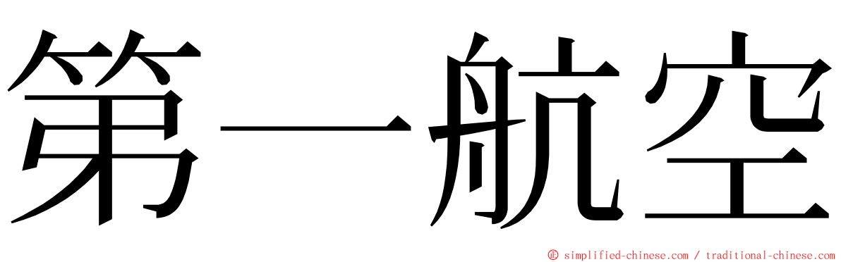第一航空 ming font