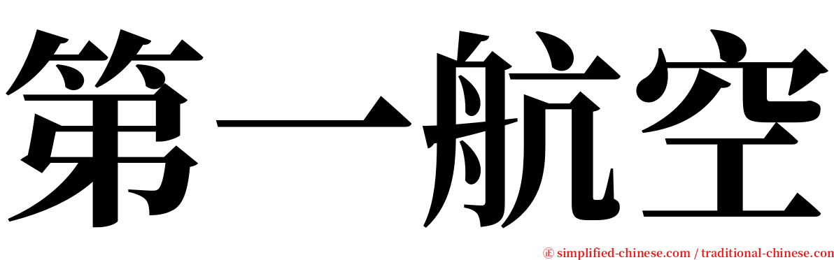 第一航空 serif font