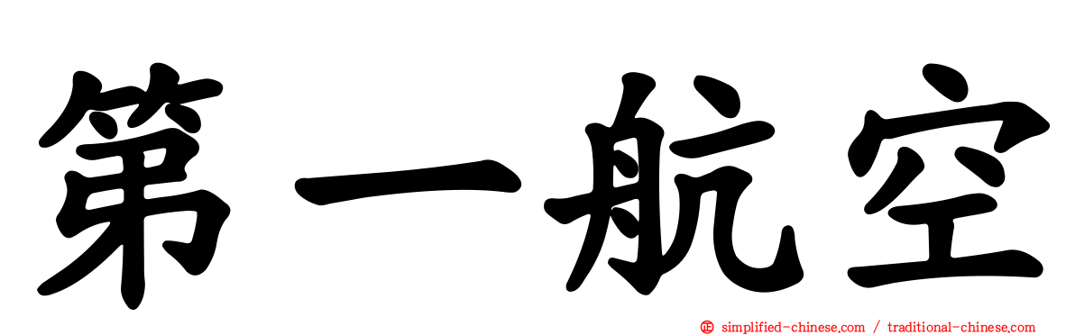 第一航空