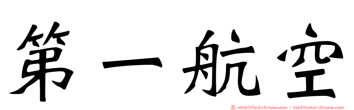 第一航空