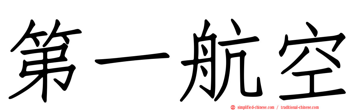 第一航空