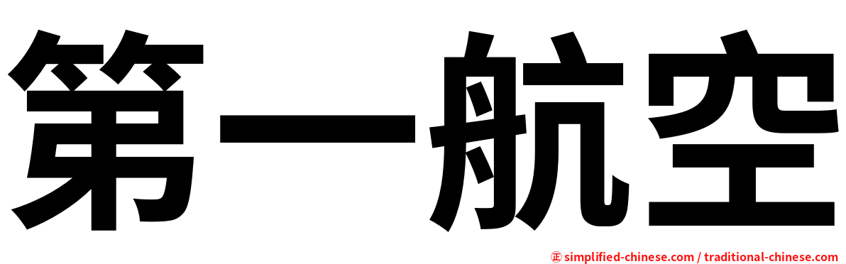第一航空