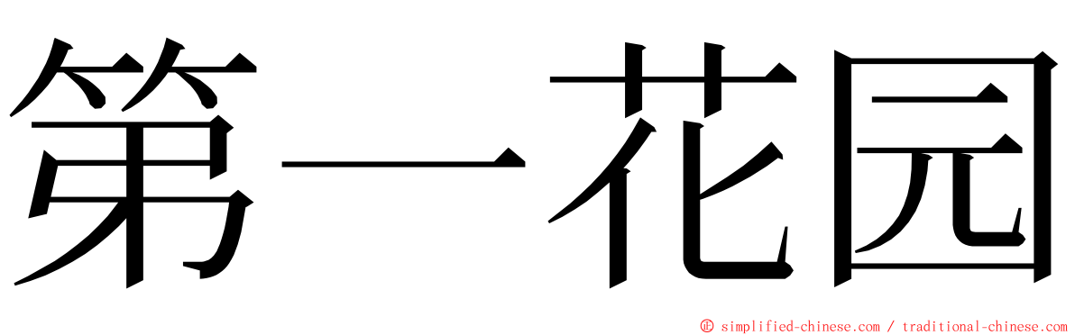 第一花园 ming font