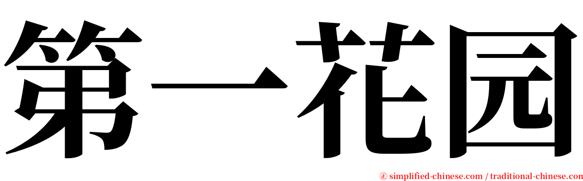 第一花园 serif font