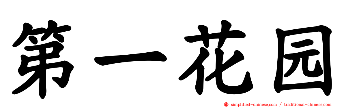 第一花园