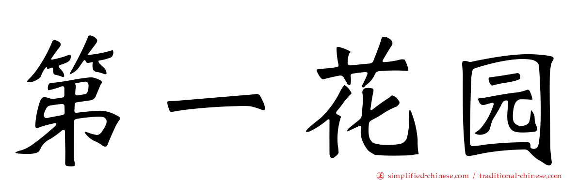 第一花园