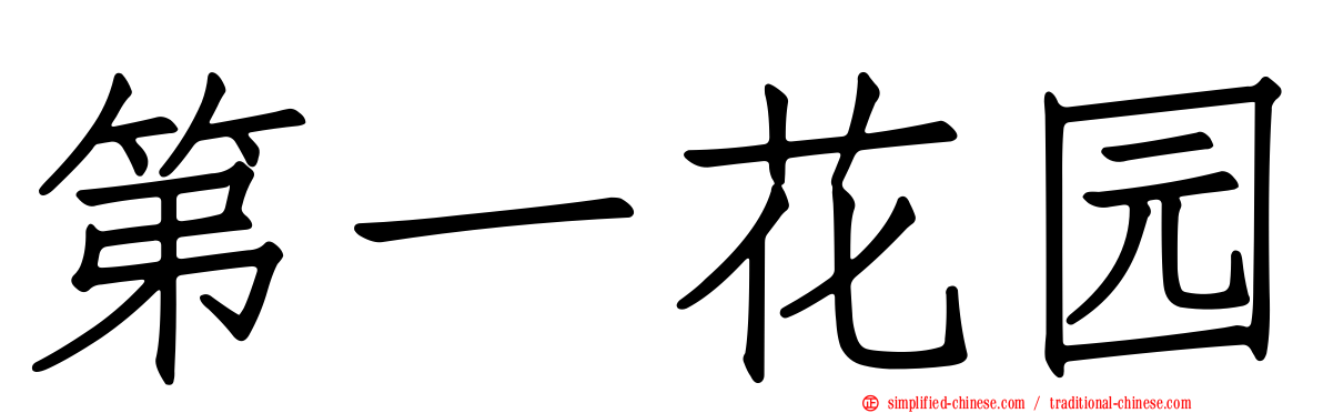 第一花园