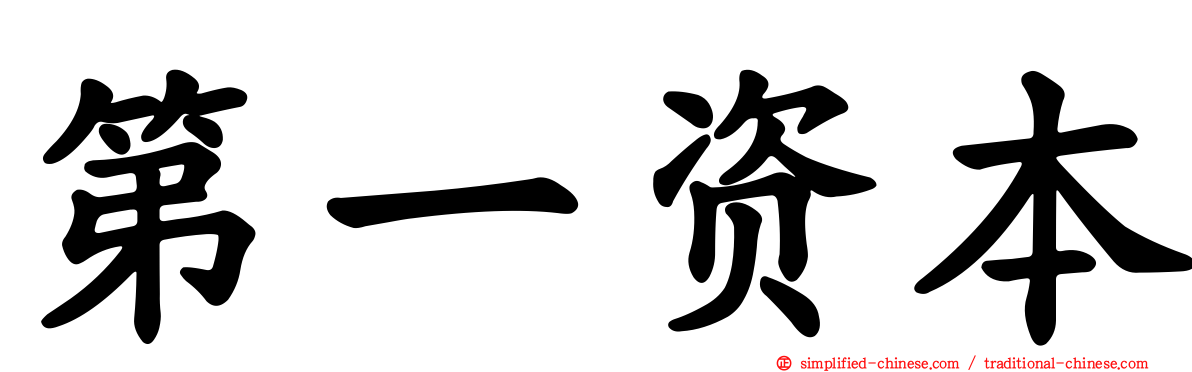 第一资本