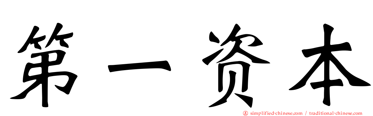 第一资本