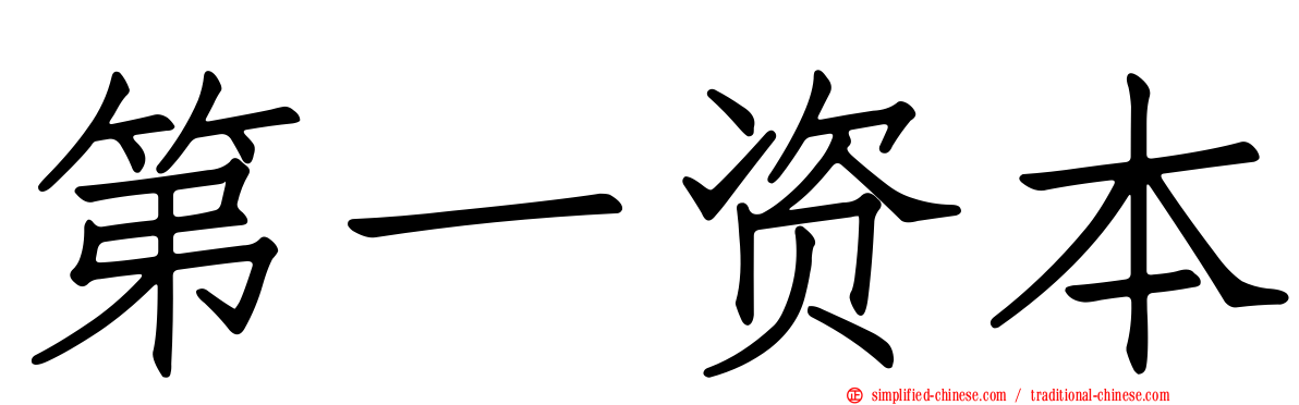 第一资本