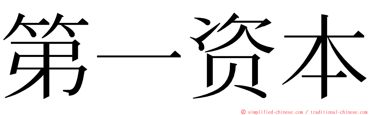 第一资本 ming font