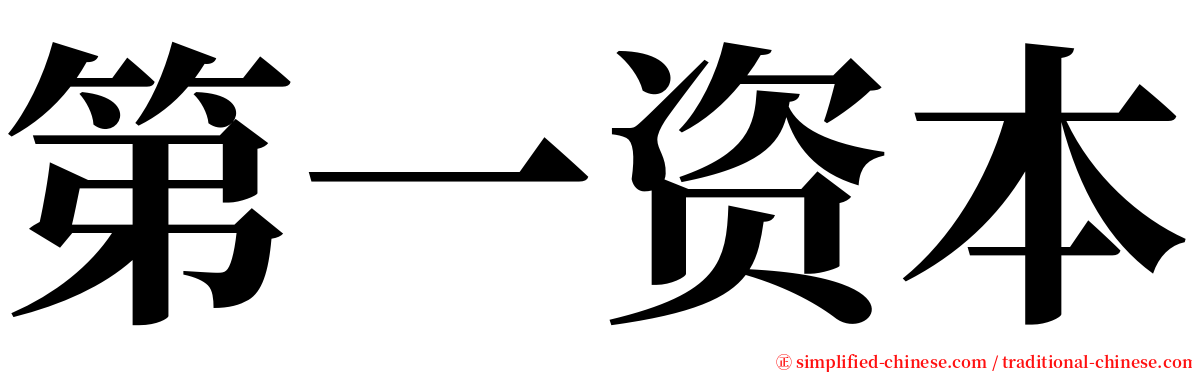 第一资本 serif font