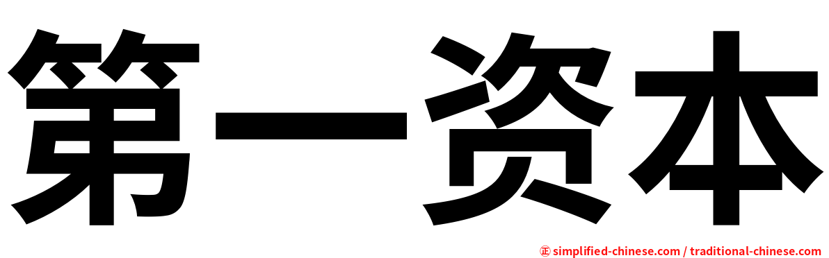 第一资本