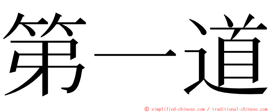 第一道 ming font