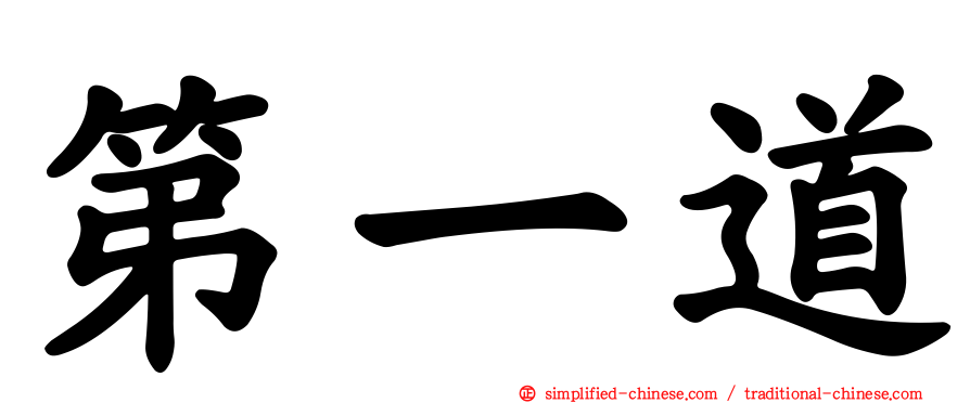 第一道