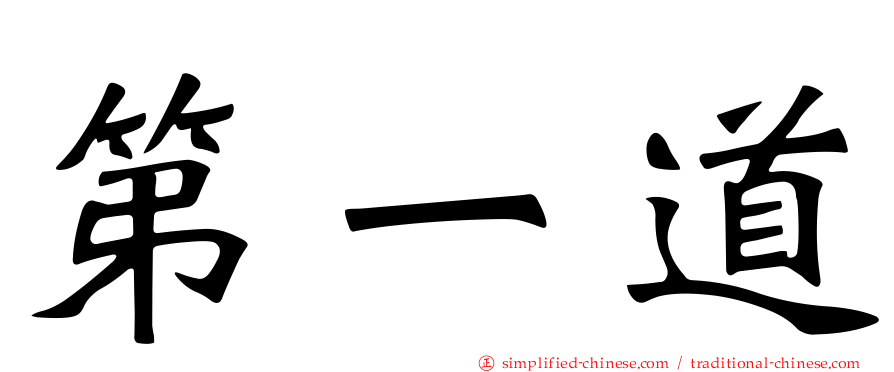 第一道
