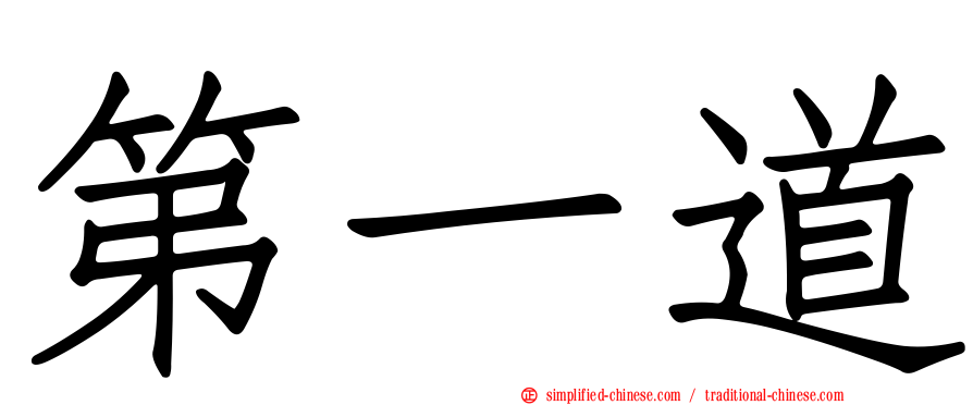 第一道