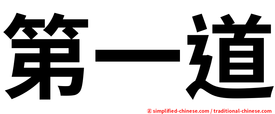 第一道
