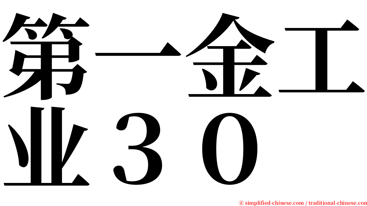 第一金工业３０ serif font