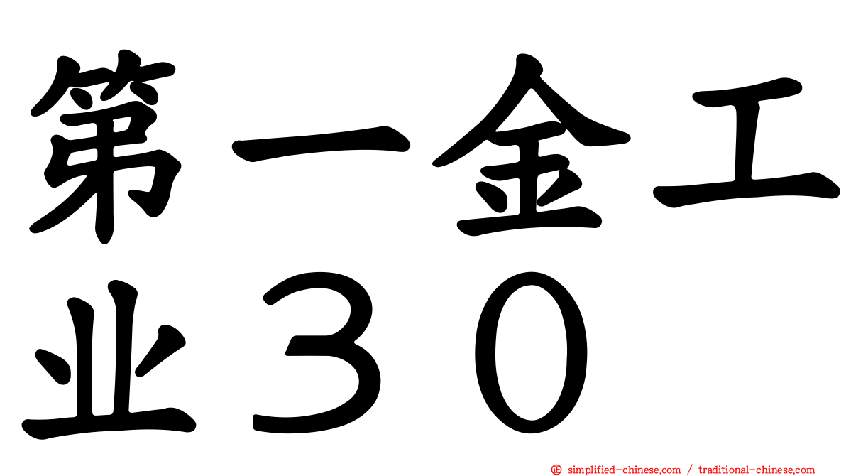 第一金工业３０