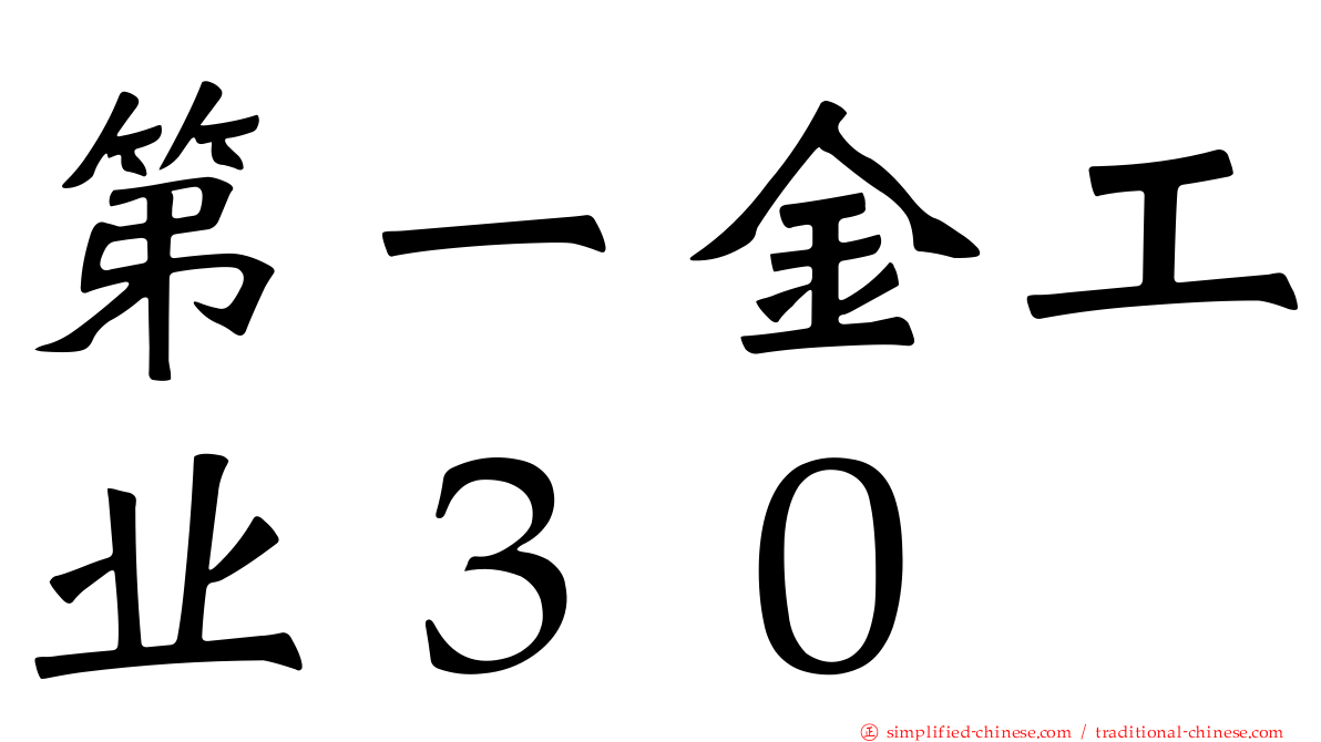 第一金工业３０