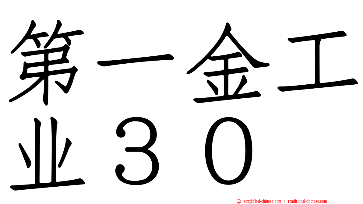第一金工业３０
