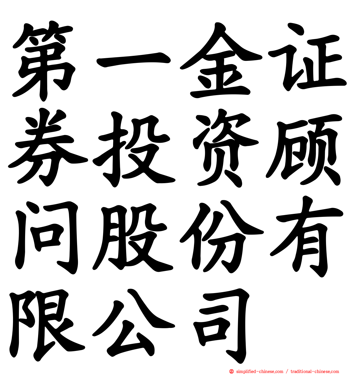 第一金证券投资顾问股份有限公司