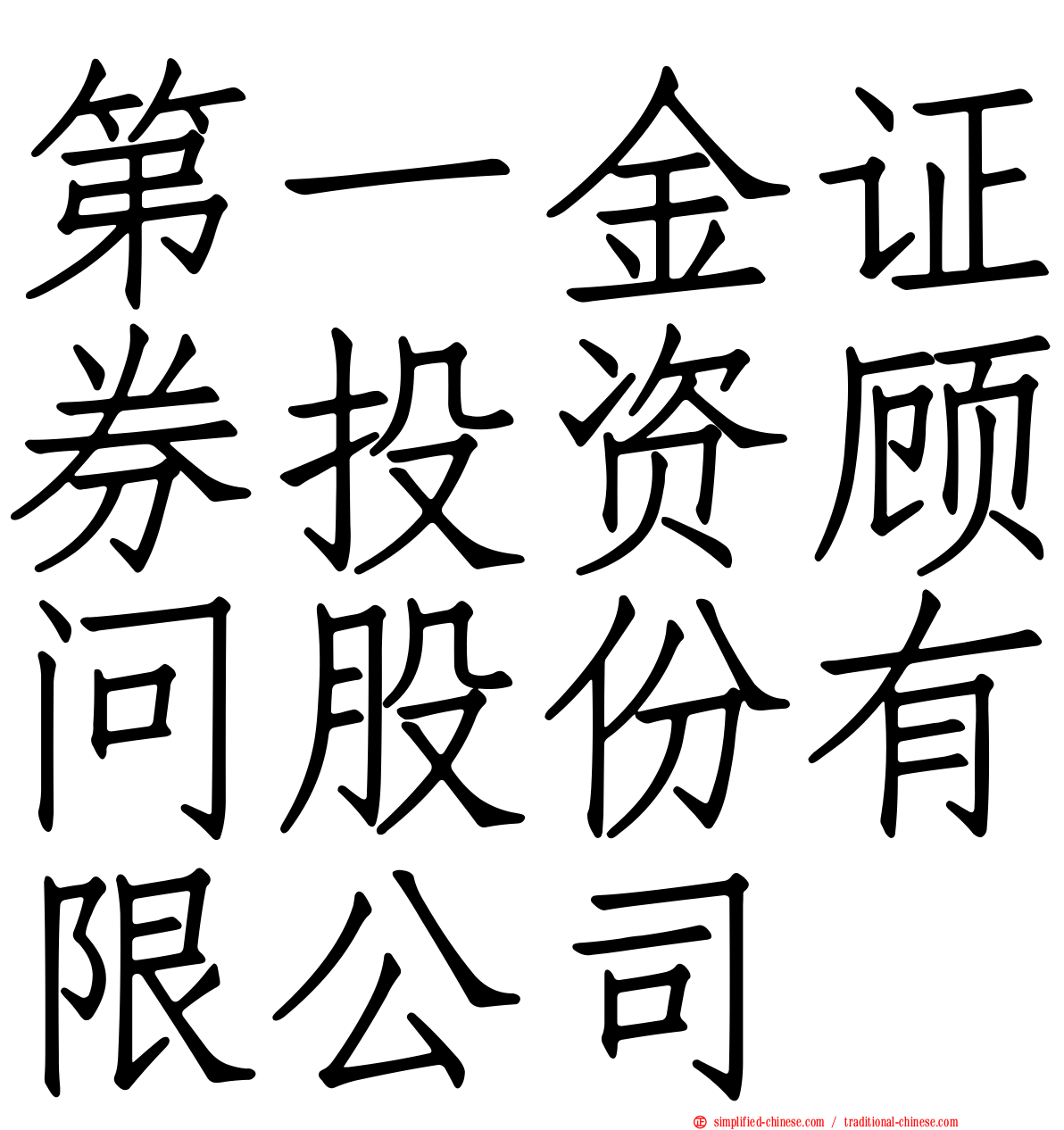 第一金证券投资顾问股份有限公司
