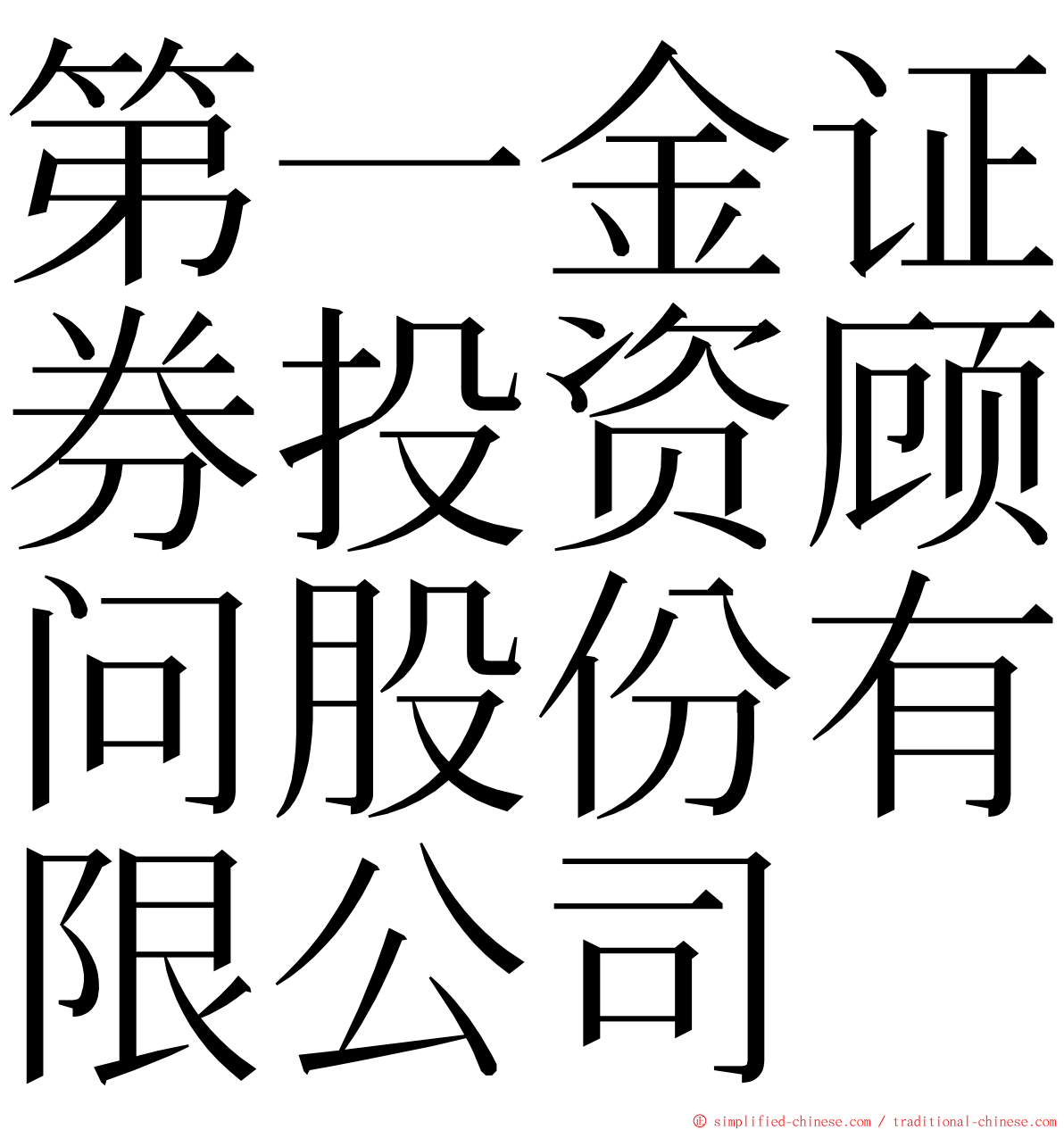 第一金证券投资顾问股份有限公司 ming font