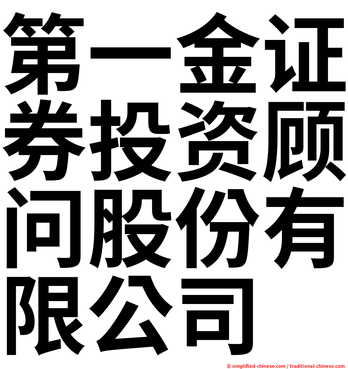第一金证券投资顾问股份有限公司