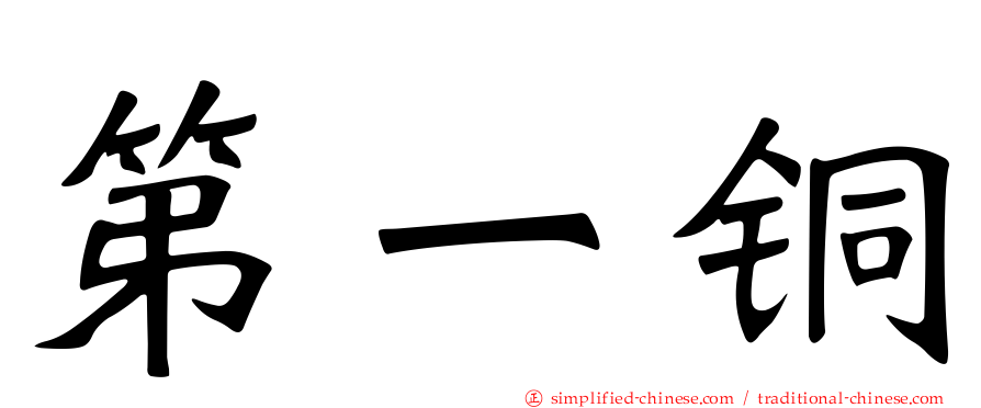 第一铜
