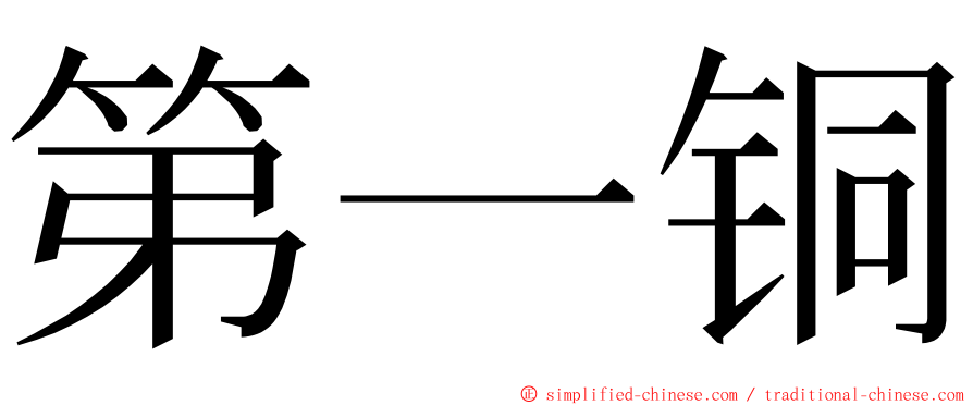 第一铜 ming font