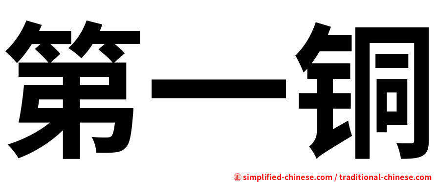 第一铜