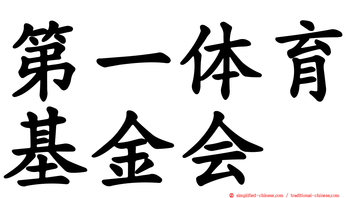第一体育基金会