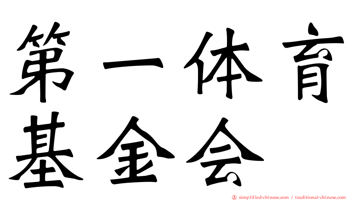 第一体育基金会