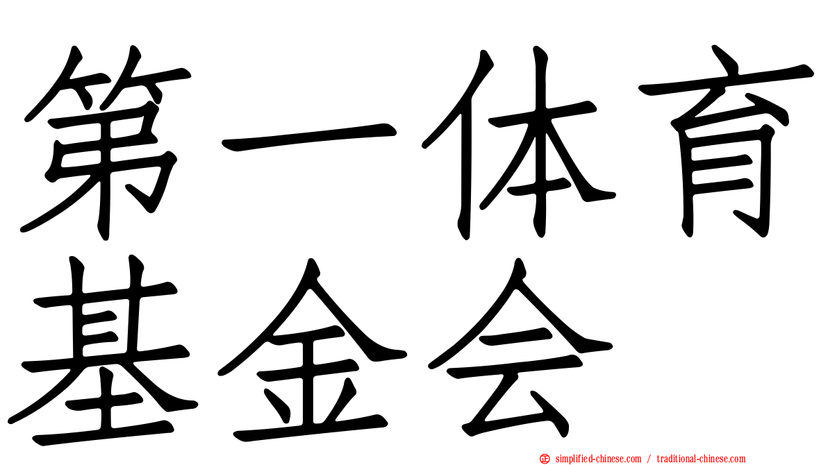 第一体育基金会