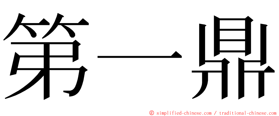 第一鼎 ming font