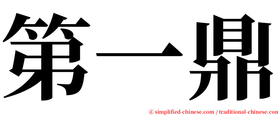 第一鼎 serif font