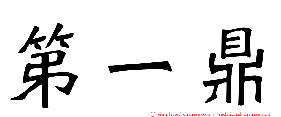 第一鼎