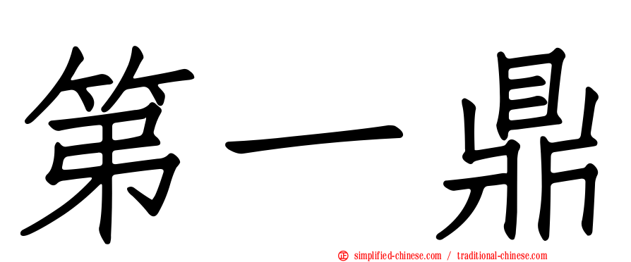 第一鼎