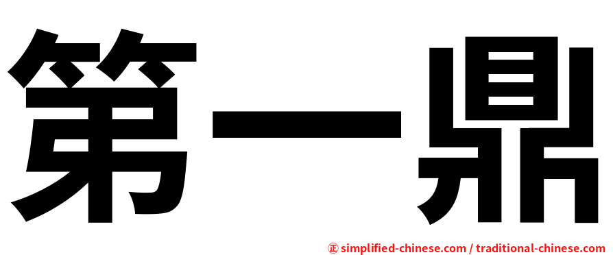 第一鼎