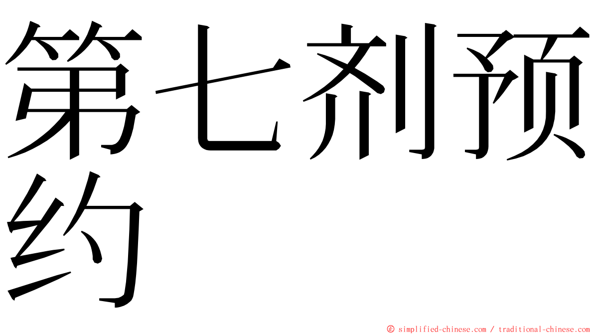 第七剂预约 ming font