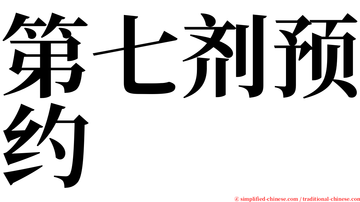 第七剂预约 serif font