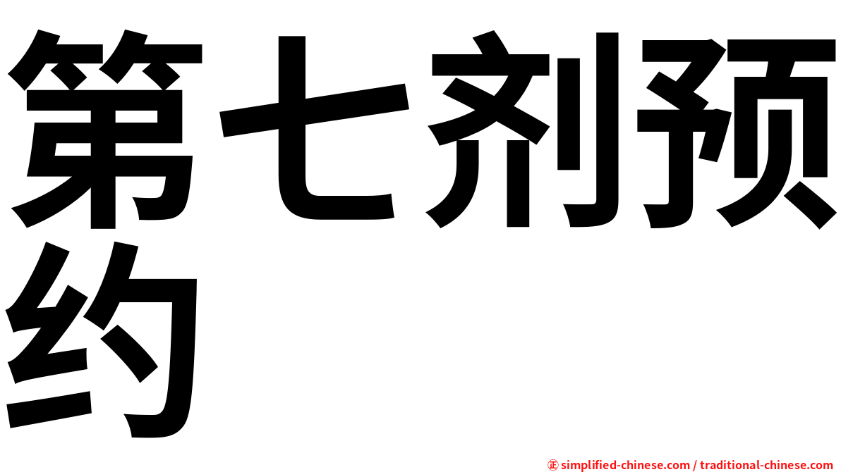 第七剂预约