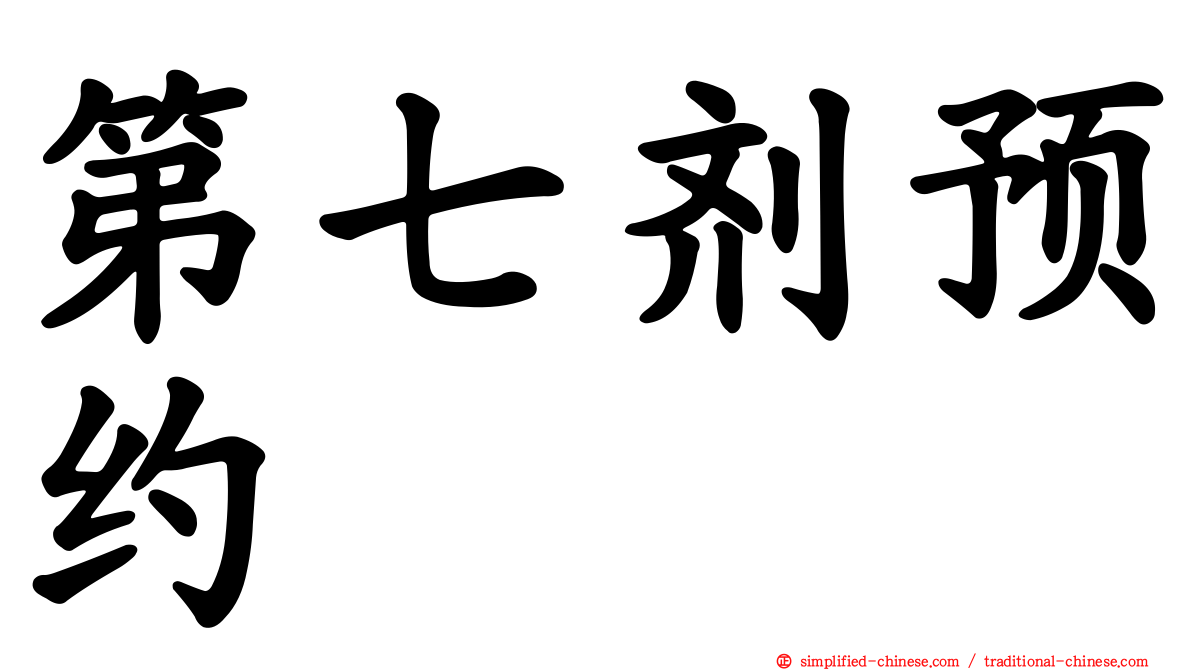 第七剂预约