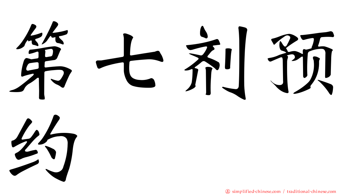 第七剂预约